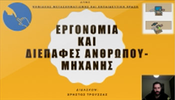 Εργονομία και Διεπαφές Ανθρώπου-Μηχανής