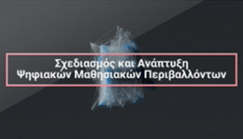 Σχεδιασμός και Ανάπτυξη Ψηφιακών Μαθησιακών Περιβαλλόντων