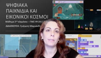 Ψηφιακά παιχνίδια και Εικονικοί κόσμοι